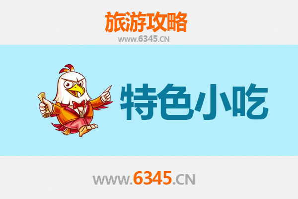 宁波鄞州地道小吃寻味攻略